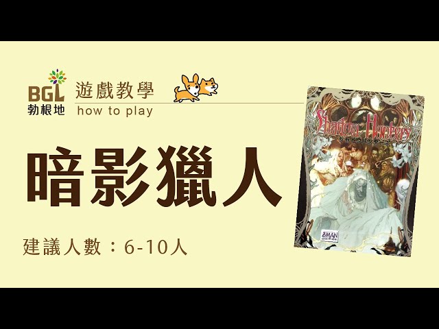 【勃根地桌遊】暗影獵人 shadow hunters 桌遊教學影片
